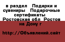  в раздел : Подарки и сувениры » Подарочные сертификаты . Ростовская обл.,Ростов-на-Дону г.